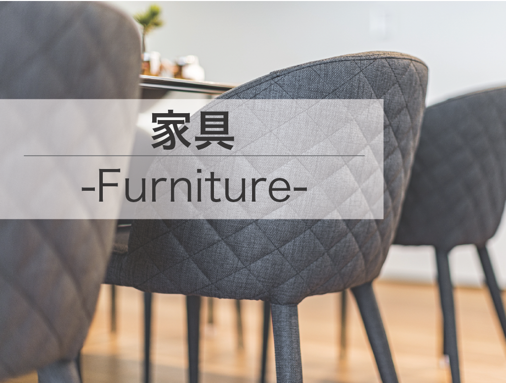 家具 -Furniture-