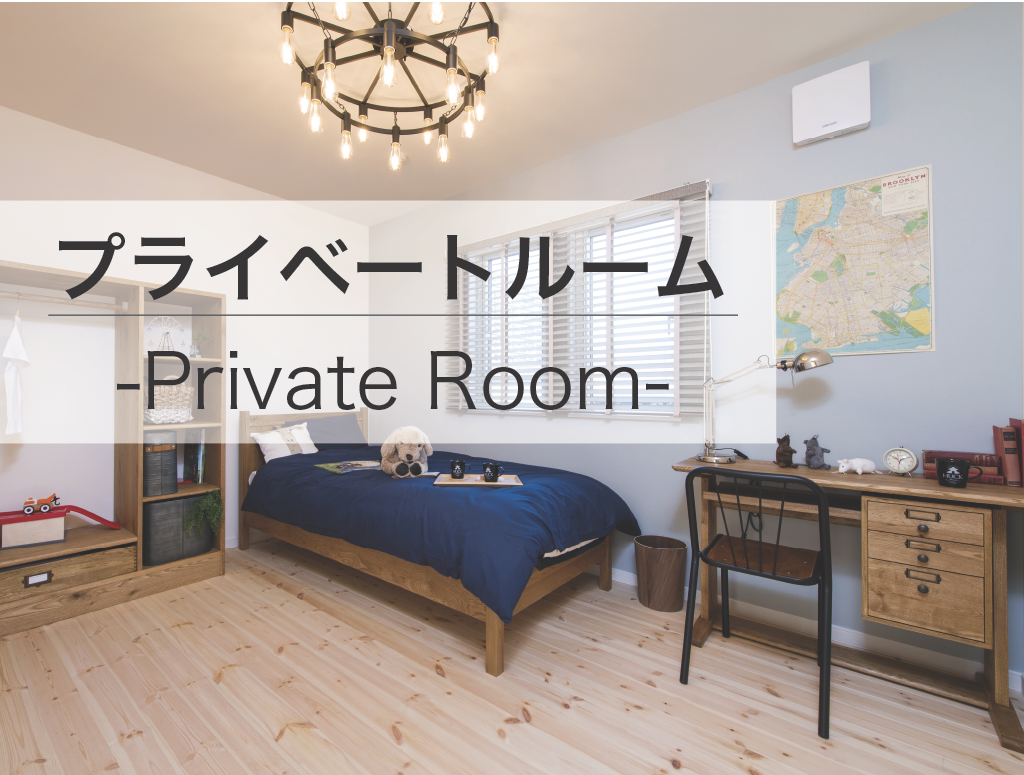 プライベートルーム -Private Room-